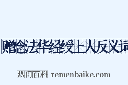 赠念法华经绶上人反义词是什么意思的图片